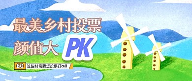 卡通风景乡村公众号封面投票