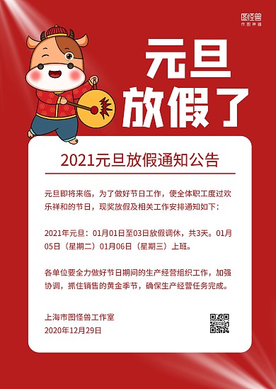 红色牛年手绘元旦放假通知公告