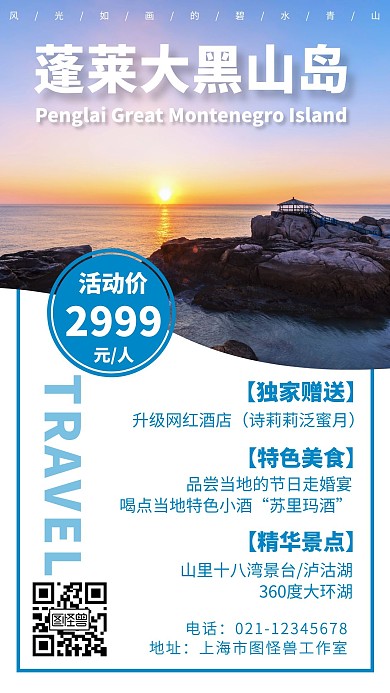 简约背景蓬莱大黑山岛海报