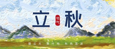 立秋传统节气创意油画风公众号封面首图
