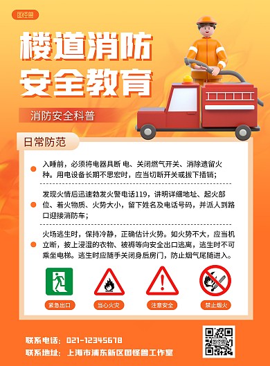 楼道消防安全教育科普橙色竖版海报