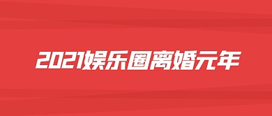 2021娱乐圈离婚元年公众号封面首图