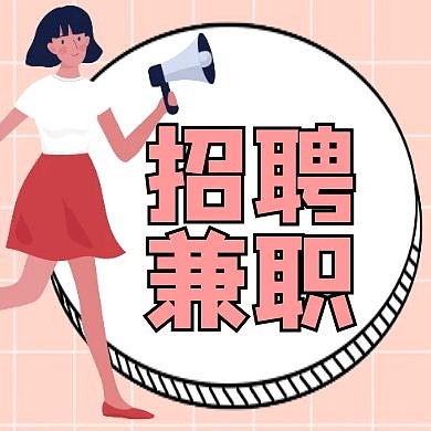 兼职招聘红色卡通简约公众号次图