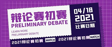 创意紫色格子纸张辩论赛初赛公众号封面