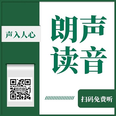 声音朗读关注二维码绿色简约公众号配图