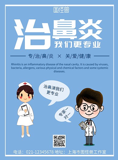 蓝色简约背景海报鼻炎膏海报