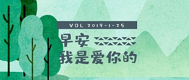 早安日签每日清新公众号封面