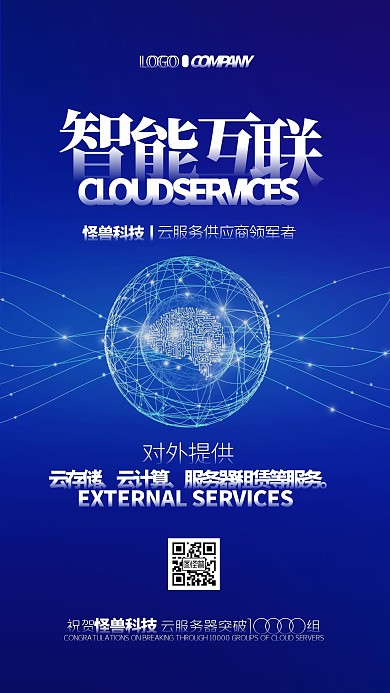 云服务器云计算宣传存储科技公司手机海报