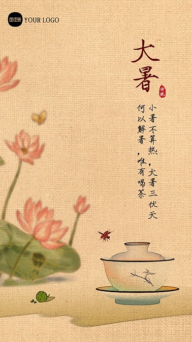 简约大气大暑节气喝伏茶习俗新中式海报