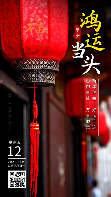 早安鸿运当头春节问候深色简约日签