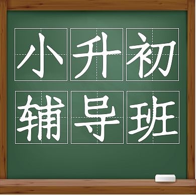 小升初黑板墨绿简约公众号封面次图