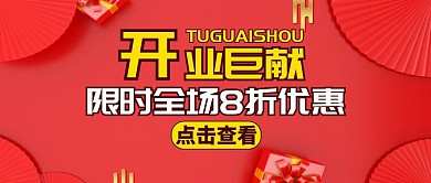 开业巨献活动宣传促销红色公众号首图