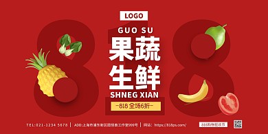 818购物节果蔬红色在线海报制作横板海报