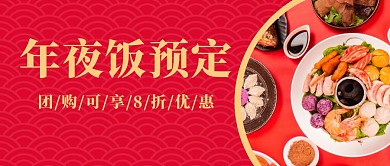 年夜饭预定红色扁平公众号封面
