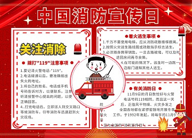 全国消防安全宣传教育日红色消防手抄报