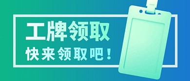 工牌卡通简约绿色微信公众号首图