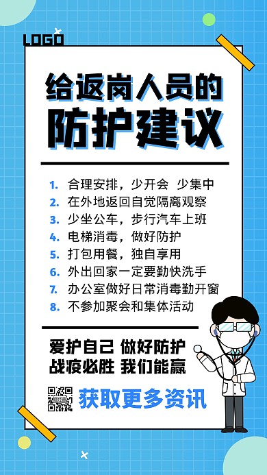 给返岗人员的防护建议简约手机海报