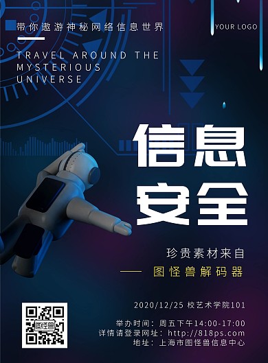 信息安全宣传科技感宇航员竖版海报