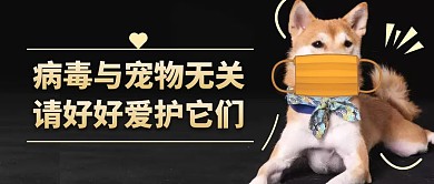新冠肺炎与宠物无关爱护家宠公众号封面
