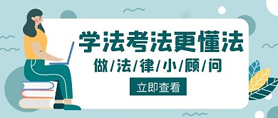 学法考法懂法绿色创意公众号封面