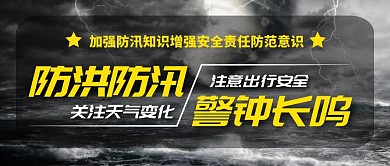 抗洪防汛 简约 黑色 突出公众号首图