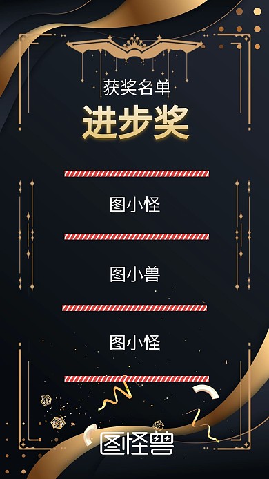 进步奖名单金色彩带简约手机海报