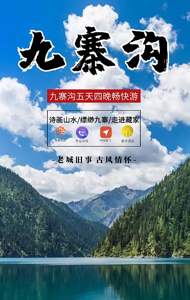 简约摄影魅力九寨沟旅行旅游毕业手机海报