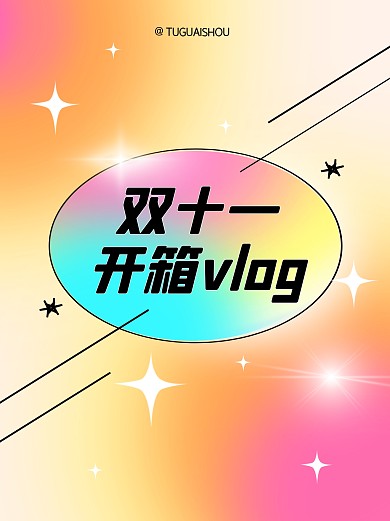 双十一开箱vlog创意渐变光芒小红书封面
