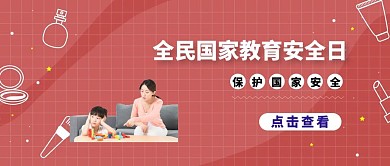 全民国家教育安全日扁平风公众号封面