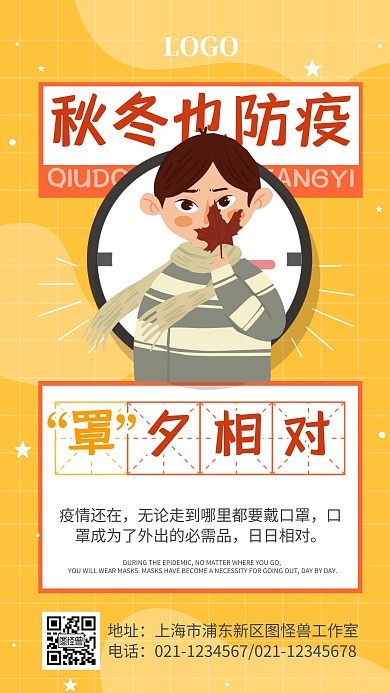 黄色趣味秋冬季疫情防控宣传海报