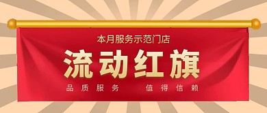 流动红旗红包公众号封面