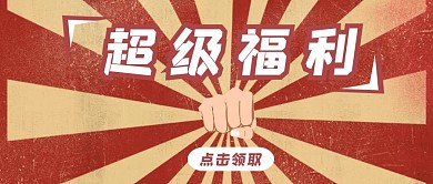 超级福利信息简约红包首图设计
