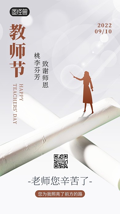 教师节通用感恩祝福创意手机海报