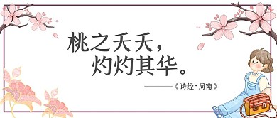 逃之夭夭诗经简约风格公众号封面首图