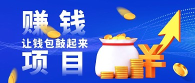 赚钱项目公众号封面首图