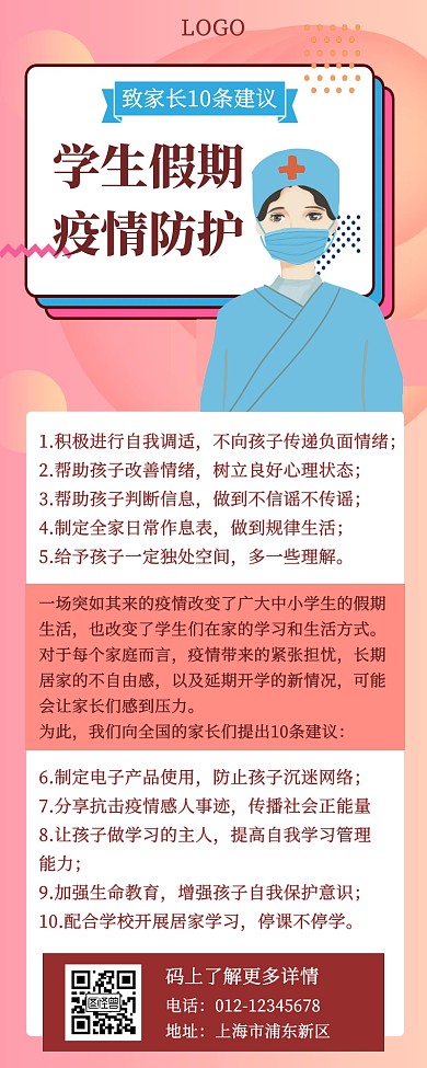 致家长学生假期疫情防护建议营销长图