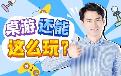 桌游游戏有趣bilibili视频封面