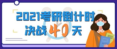 2021考研倒计时40天冲刺公众号首图