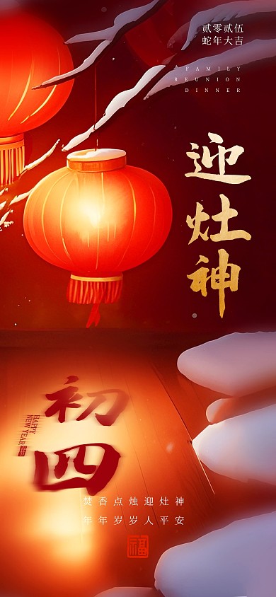 创意2025蛇年春节新年初四年俗宣传海报