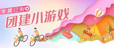 团建小游戏微信公众号封面
