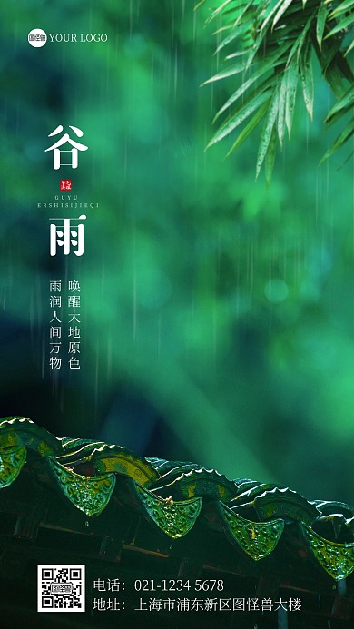 二十四节气谷雨摄影图海报