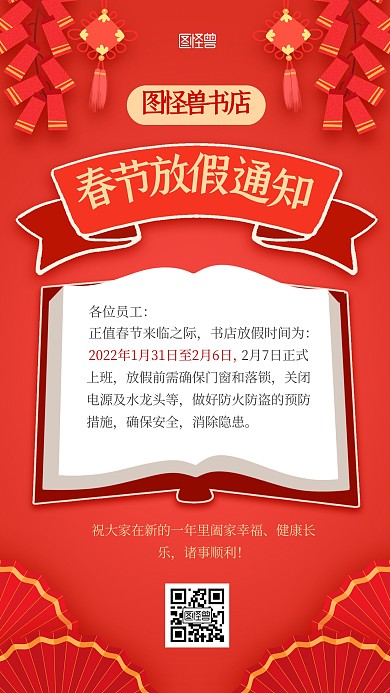 书店春节放假通知扁平红色手机海报