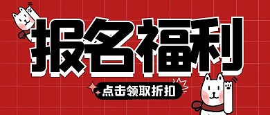 报名教育培训折扣优惠卡通趣味公众号首图