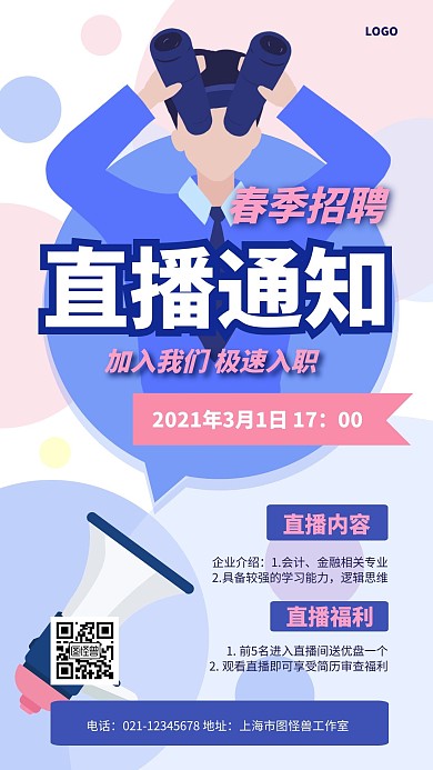 2021春季社招直播通知简约风手机海报