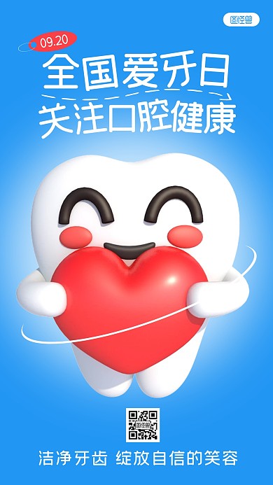 口腔健康爱牙日宣传简约3D海报