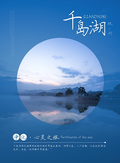 蓝色杭州千岛湖景点旅游竖版海报	