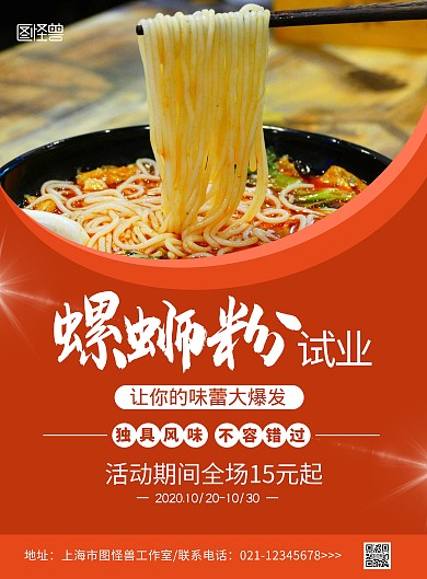 螺蛳粉试业橙色简约宣传竖版海报