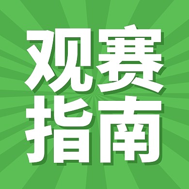 观赛指南公众号封面次图