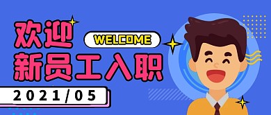 欢迎新员工卡通微信公众号封面首图
