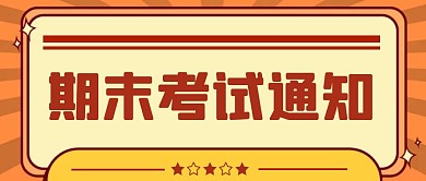 期末考试通知简约公众号首图